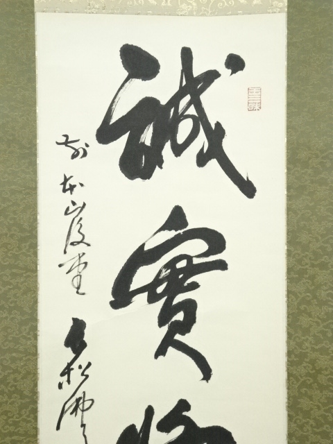 道具 ] - 道具 仏天筆 一行書 肉筆紙本掛軸（保護箱） | ネット